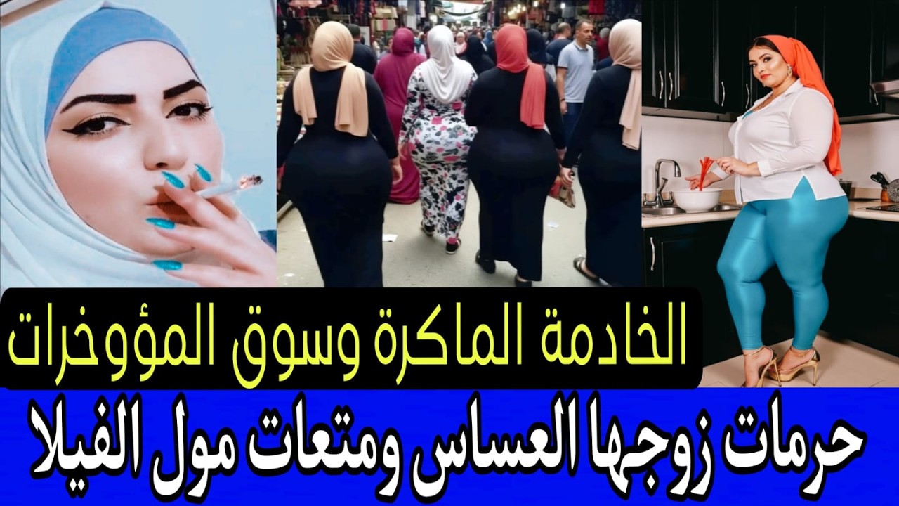 فرملية جابت خادمة من الفقيه بن صالح 🔞 ولدات عندها فالفيلا الصدمة فاش جات عندها لوستها معروضة