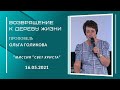 Возвращение к дереву жизни. Ольга Голикова. 16 мая 2021 года