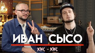 🎧 Иван Сысо, работа с группой Кис-Кис, все про звукорежиссуру, гонорары в индустрии | МНЗ #46