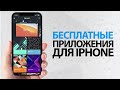 КРУТЫЕ БЕСПЛАТНЫЕ ПРИЛОЖЕНИЯ для iPhone