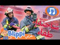 أغنية عربة الإطفاء أغاني الأطفال برنامج بليبي التعليمي Firetrucks Blippi بليبي بالعربي 