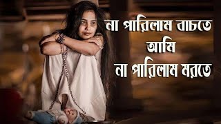 Na parilam bachte ami na parilam morte || না পারিলাম বাচতে আমি না পারিলাম মরতে || BS bangla music