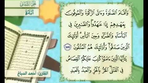 آية ١٧٨ من سورة البقرة مكررة القارئ أحمد الدباغ
