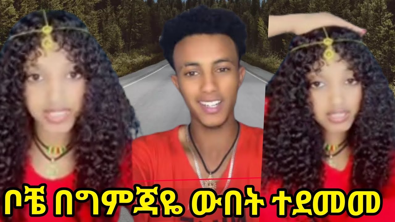 ቦቼ ግምጃዬን ውበት ተደመመ 😍@Gemejameri @Rutagrace_r @abgrace7318 