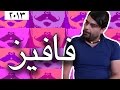 وطن ع وتر 2013 - فافيز!