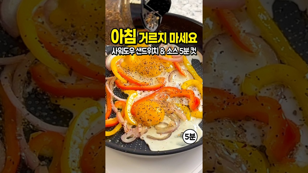 5분 만에 호텔 조식급 사워도우 오픈샌드위치 만들기 레시피 숏폼 썸네일