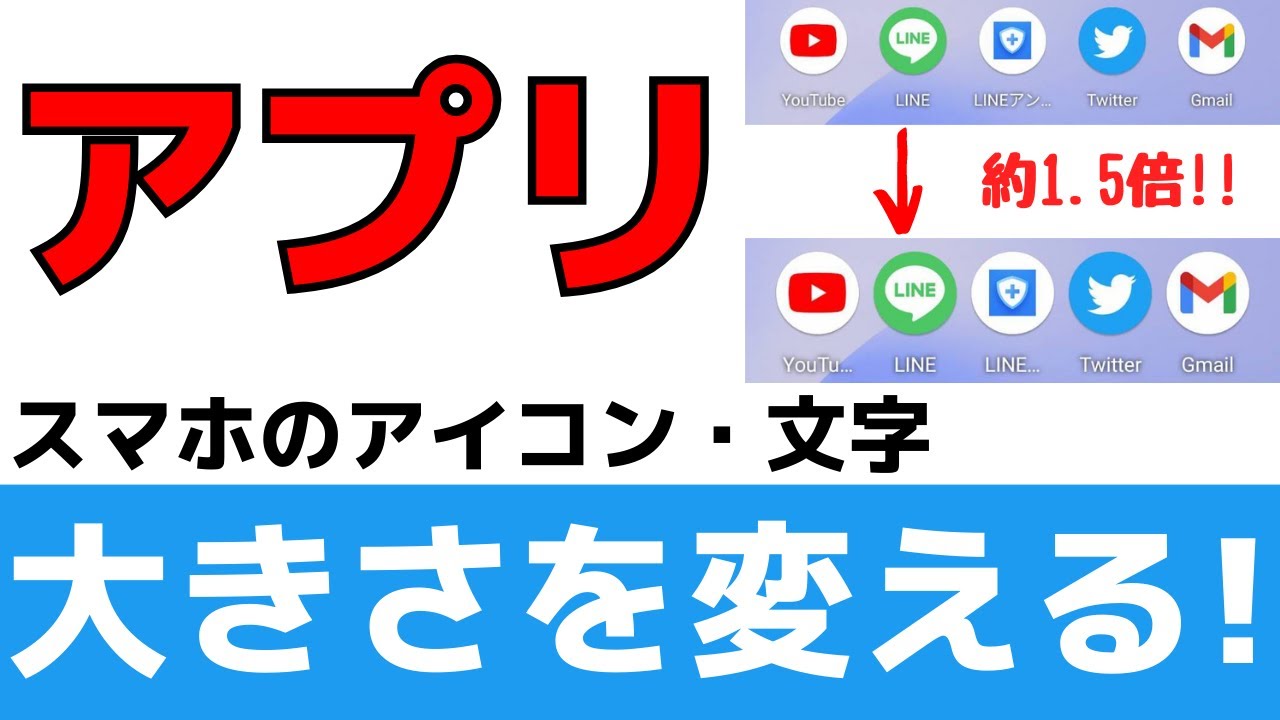 Androidスマホ アプリのアイコンや文字を大きくする 見やすくする設定 Youtube
