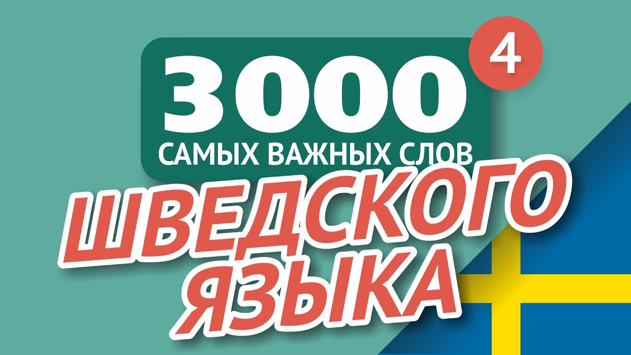 🎧 ШВЕДСКИЕ СЛОВА – ЧАСТЬ #4 - 3000 самых важных слов 🔔 - YouTube