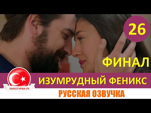 Изумрудный Феникс / Птица Феникс 26 серия на русском языке [Фрагмент №1]. Финал