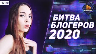 ПОСЛЕДНИЙ ДЕНЬ • СКОРО ДОББИ БУДЕТ СВОБОДЕН • LEBWA TEAM • БИТВА БЛОГЕРОВ 2020