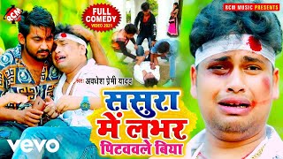 Awdhesh Premi Yadav - Sasura Me Labhar Pitawawle Biya - Bhojpuri Video Song