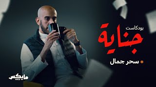 سحر جمال | #بودكاست_جناية مع محمد البيز