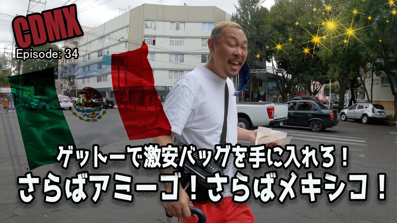 ゲットーで激安バッグを手に入れろ！さらばアミーゴ！さらばメキシコ！