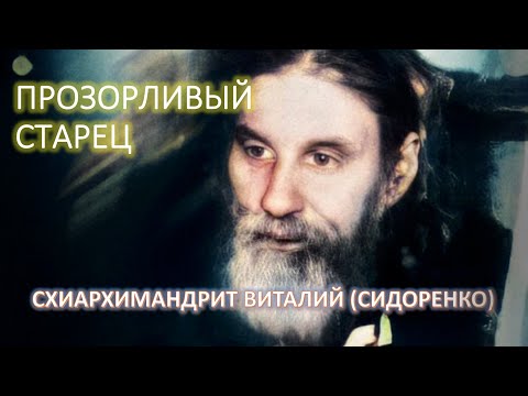 Прозорливый старец - схиархимандрит ВИТАЛИЙ Сидоренко