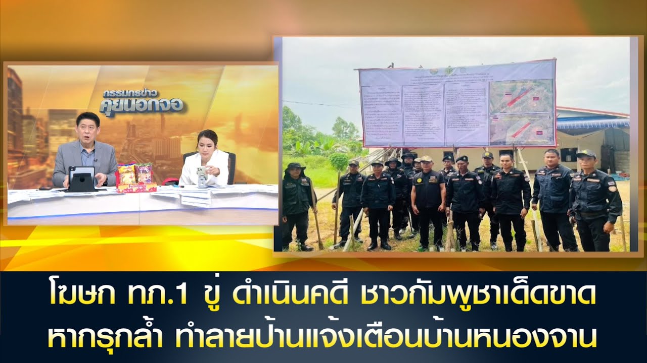 โฆษก ทภ.1 ขู่ ดำเนินคดี ชาวกัมพูชาเด็ดขาด หากรุกล้ำ ทำลายป้านแจ้งเตือนบ้านหนองจาน