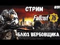 БЛЮЗ ВЕРБОВЩИКА⯈ Fallout 76 / #19