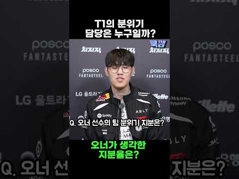오너가 생각한 T1 분위기 지분율은?  / T1 오너 선수 인터뷰 #lck #t1 #티원 #오너 #oner #분위기 #shorts