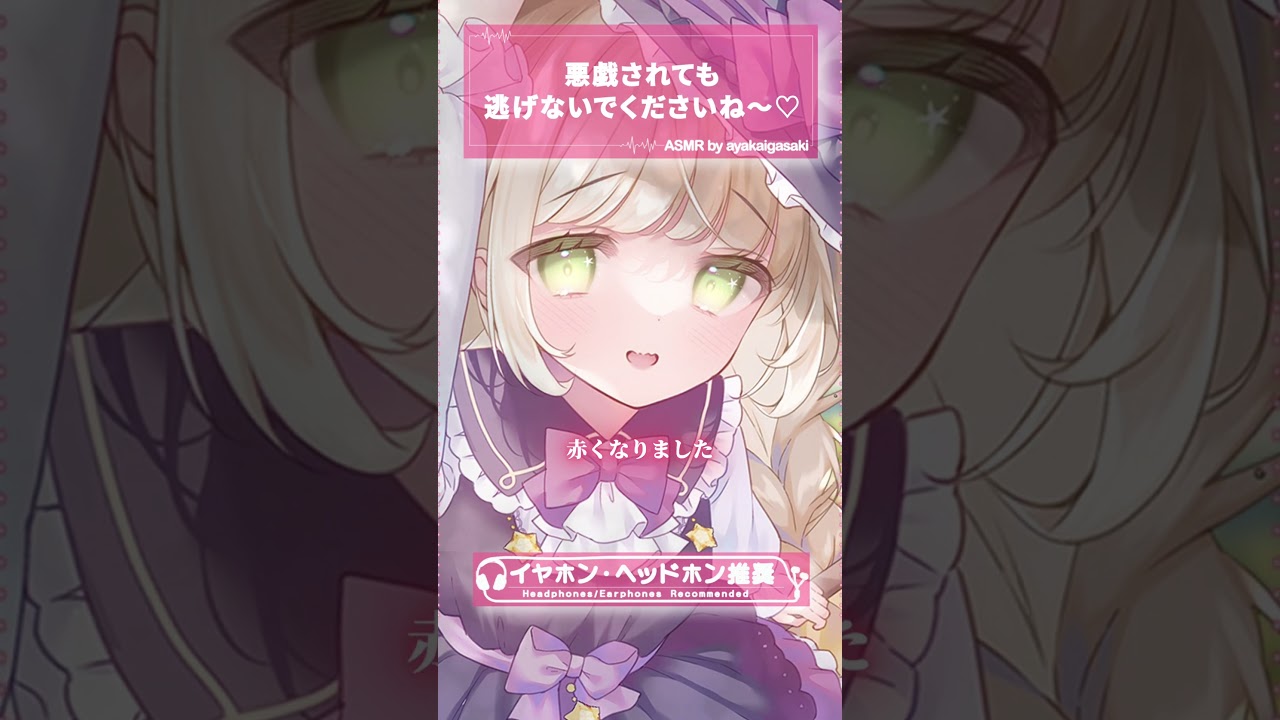 「悪戯されても逃げないでくださいね〜♡」【ASMR/シチュボ】