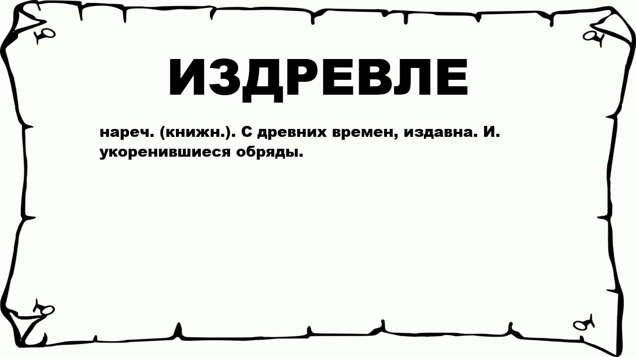 Писчий материал в египте. Что означает слово исстари. Издревле стилистическая. Издревле значение. Смена времен года славянская мифология.
