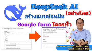 Deepseek อย่างโหด สร้าง Google Form แบบประเมินอย่างรวดเร็ว จบทุกอย่างใน 2 Prompt