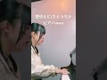 愛ゆえに/さとうもか ピアノcoverしてみまシタ。 #カバー弾き語り #弾き語り #カバー曲 #ピアノ弾き語り #歌ってみた #さとうもか ＃弾き語り女子