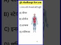 मानव शरीर की सबसे छोटी हड्डी कौन सी है? 😲 GK Quiz #shorts #gkinhindi #gkshorts #healthgk #ytshorts