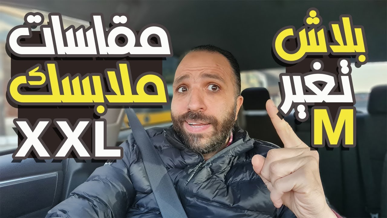 بلاش تشتري ملابس مقاساتها كبيرة | نصيحة هامة علشان تحافظ على رشاقتك