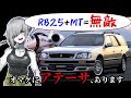 【名車と迷車紹介32】RB25+MTさらにはアテーサE-TS…日産のてんこ盛りワゴン「ステージア（WC34型）」！　＃蔵王道子の名迷車紹介