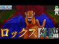 ONE PIECE 1154話 超神回 ロックス D ジーベック降臨 明かされたティーチとの関係 考察 ネタバレ注意 