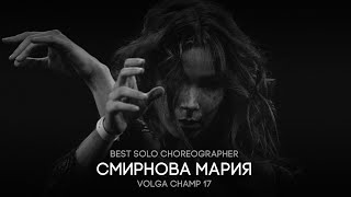 Volga Champ 17 | Best Solo Choreographer | Смирнова Мария