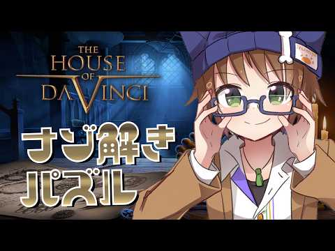 【The House of Da Vinci #2】ダヴィンチさんのすんごい物の謎を明かしていく【戌宮うり/ #Vtuber 】