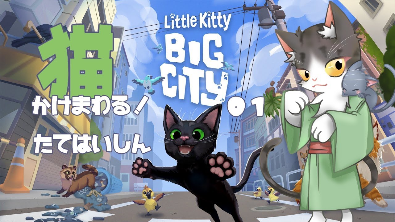Little Kitty, Big City 猫になってかけまわる！ 01リトルキティ