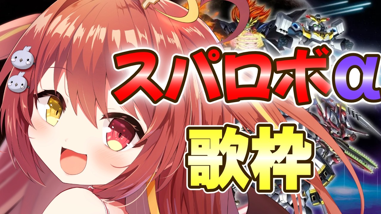 【 #歌枠 】スパロボαシリーズ縛りで歌うま美少女が歌う！新曲あるよ！！【VTuber】