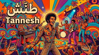 طَنِّش تعش تنتعش | Tannesh Tamer Sharaf 2026