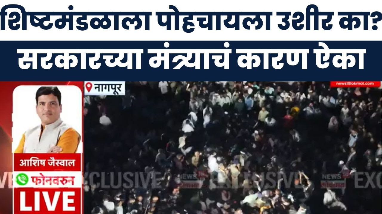 Bachchu Kadu Nagpur Protest | शिष्टमंडळाला पोहचायला उशीर का? मंत्र्यांचं कारण ऐका | Ashish Jaiswal