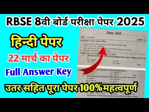 RBSE Board Class 8th Hindi Paper 2025 Answer Key || हिंदी पेपर