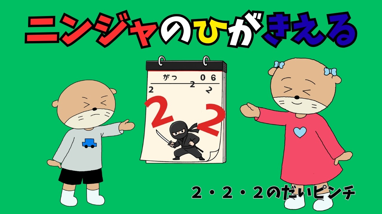 忍者の日が消えちゃう！？〜2月22日のだいピンチ〜