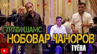 гурухи Шамс Нобовар Чаноров туёна кисми 3 NEW 2019