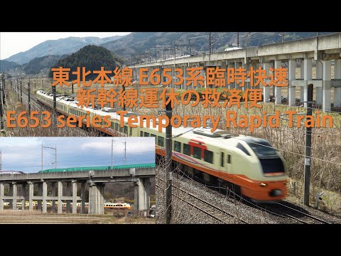 東北本線 E653系臨時快速（新幹線運休の救済便）E653 series Temporary Rapid Train