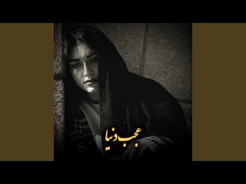 آهنگ خیلی دلنشین عجب دنیاست این دنیا