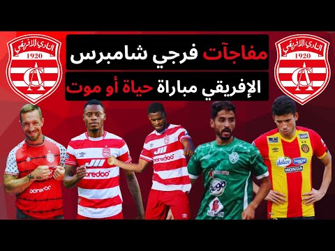 النادى الإفريقي يواجه شبيبة القيروان مباراة حياة أو موت