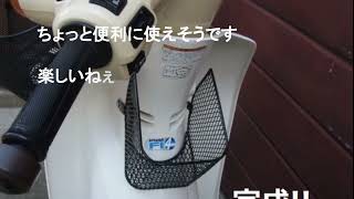 シニアおばさん、スーパーカブ１１０にミニバスケットを取り付ける