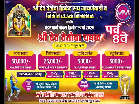 🔴FINAL DAY || श्री देव वेतोबा चषक 2026 ||