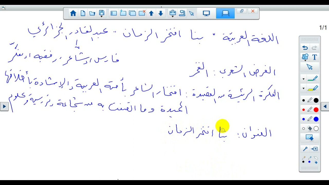 اللغة العربية - العاشر - قصيدة بنا افتخر الزمان - الاستاذ نضال غزال - الفاضلية الثانوية - طولكرم