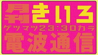 月刊きいろ電波通信  7-8月号【月またぎ雑談】