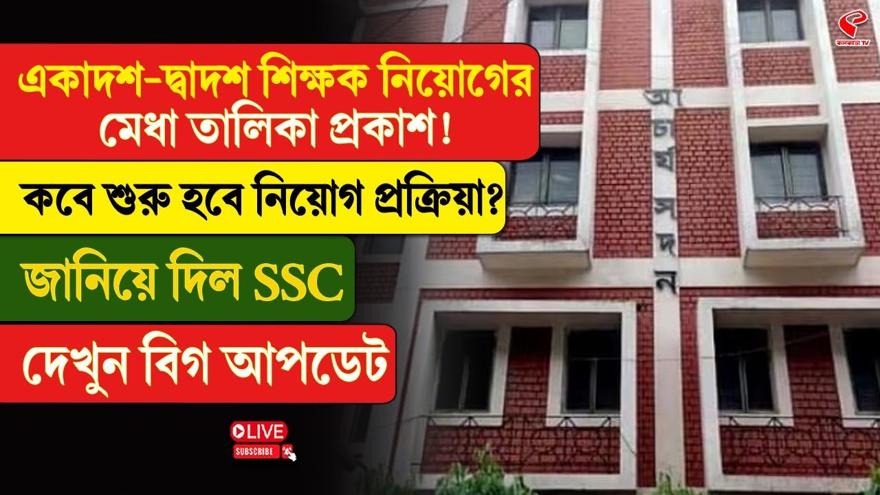 SSC Result | একাদশ-দ্বাদশ শিক্ষক নিয়োগের মেধা তালিকা প্রকাশ! কবে শুরু হবে নিয়োগ প্রক্রিয়া?