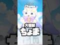 大怪獣るんちょまが出没!? #shorts #るんちょま #ルンルン