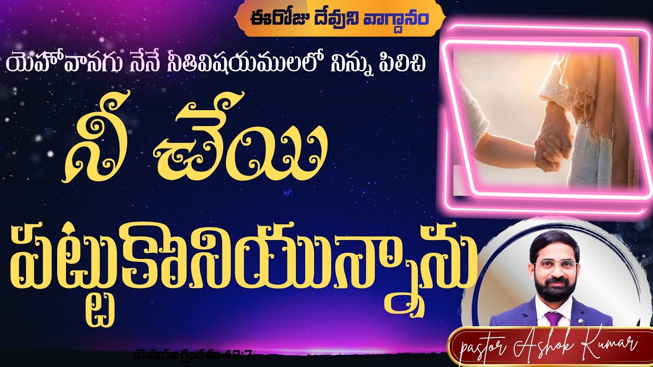 చేయి పట్టుకుని ఉన్నాను# Daily promise # Jesus # morning prayer # pastor Ashok Kumar # telugu sermons