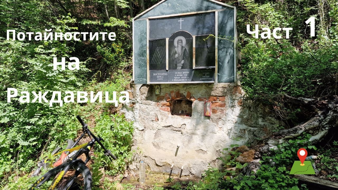 Село Раждавица...Част 1