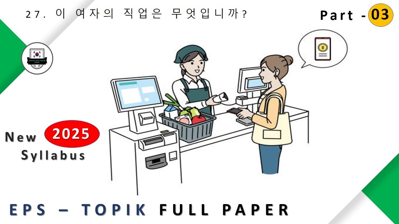 2025 EPS-TOPIK_TEST | New syllabus epstopik full paper part-03 #한국어능력시험